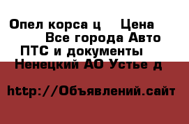 Опел корса ц  › Цена ­ 10 000 - Все города Авто » ПТС и документы   . Ненецкий АО,Устье д.